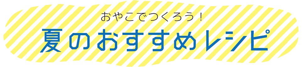 おやこでおやつ